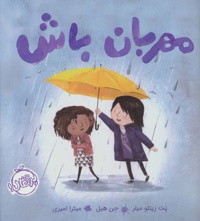 مهربان باش